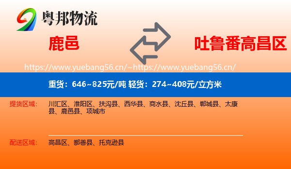 鹿邑到高昌区物流