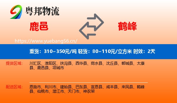 鹿邑到鹤峰县物流专线名片