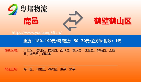鹿邑到鹤山区物流专线名片