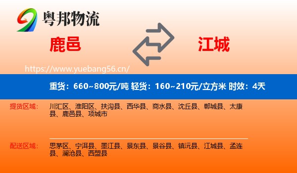 鹿邑到江城县物流专线名片