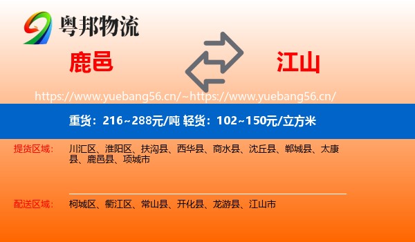 鹿邑到江山市物流
