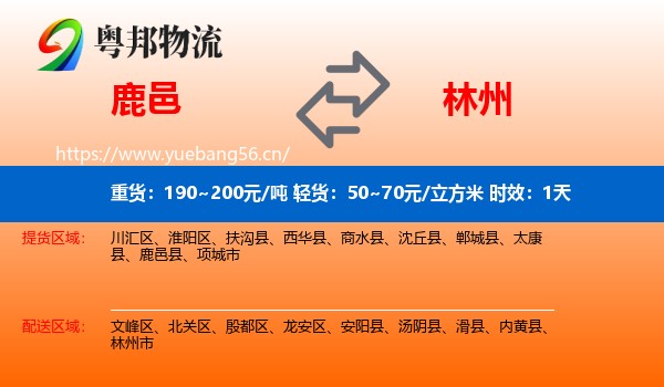 鹿邑到林州市物流专线名片