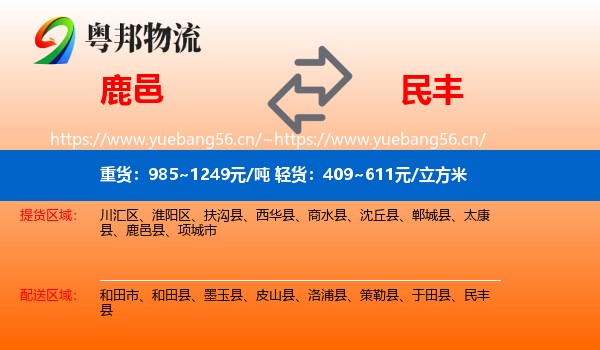鹿邑到民丰县物流
