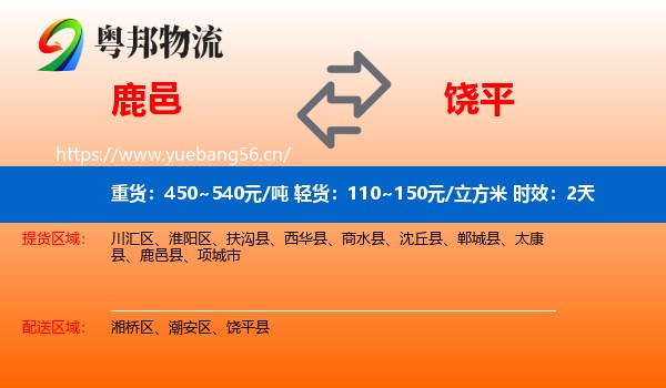 鹿邑到饶平县物流专线名片