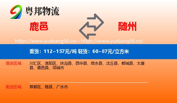 鹿邑到随州物流