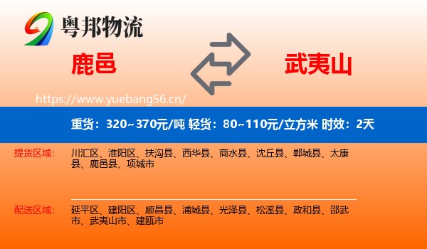 鹿邑到武夷山市物流专线名片