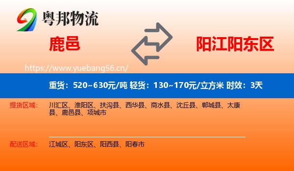 鹿邑到阳东区物流专线名片