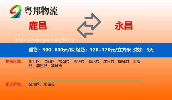 鹿邑到永昌县物流专线名片