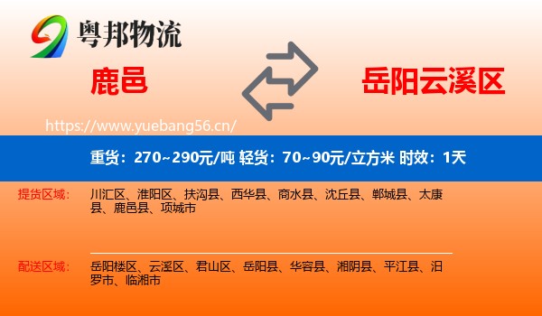鹿邑到云溪区物流专线名片