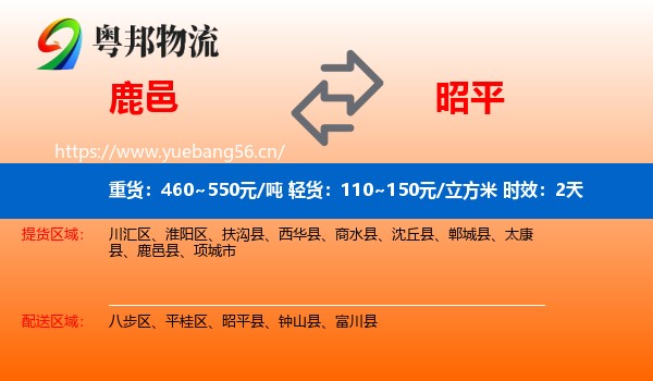 鹿邑到昭平县物流专线名片