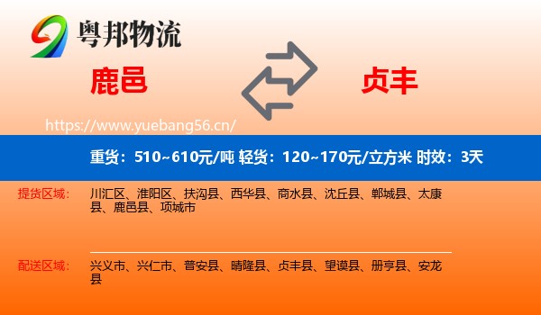 鹿邑到贞丰县物流专线名片