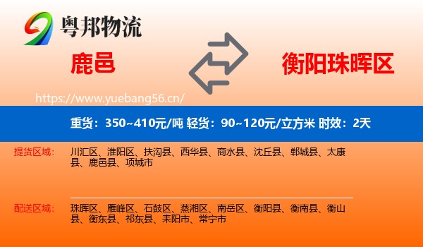 鹿邑到珠晖区物流专线名片
