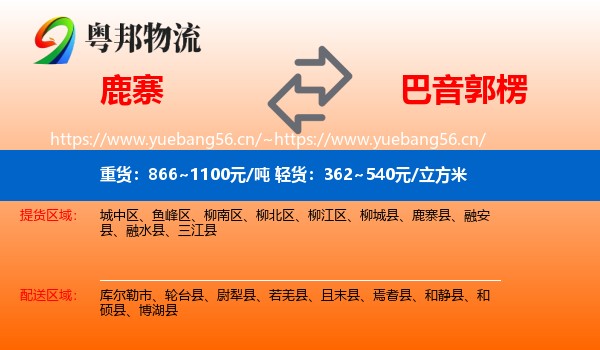 鹿寨到巴音郭楞物流
