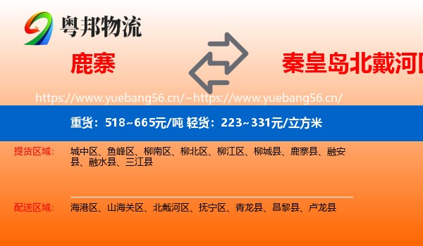 鹿寨到北戴河区物流