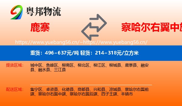 鹿寨到察哈尔右翼中旗物流