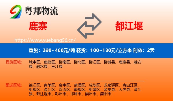 鹿寨到都江堰市物流专线名片