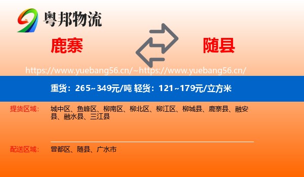 鹿寨到随县物流