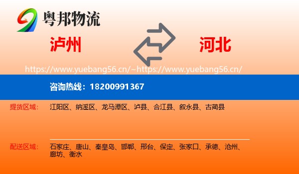 泸州到河北物流
