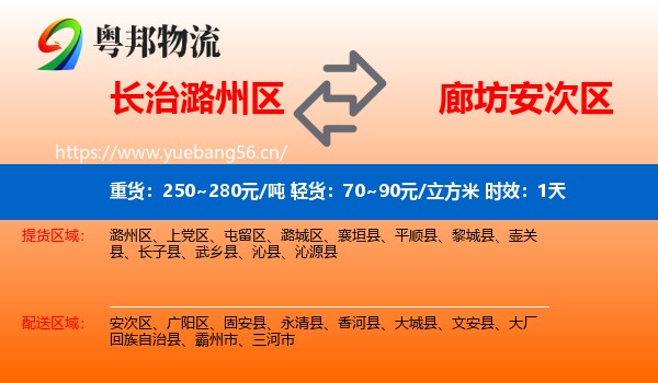 长治潞州区到安次区物流专线名片