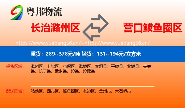 长治潞州区到鲅鱼圈区物流