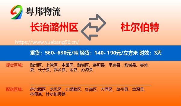 长治潞州区到杜尔伯特县物流专线名片