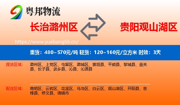 长治潞州区到观山湖区物流专线名片