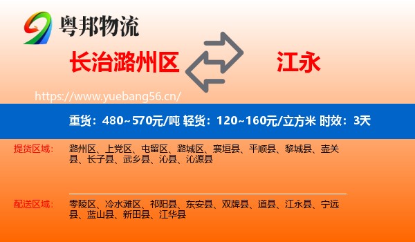 长治潞州区到江永县物流专线名片