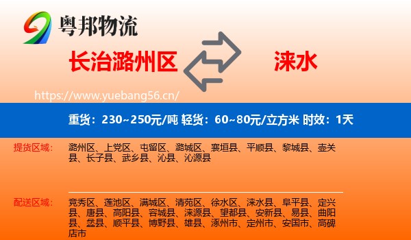 长治潞州区到涞水县物流专线名片