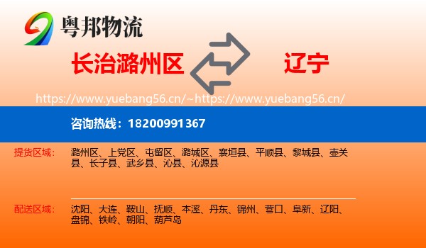 潞州区到辽宁物流专线