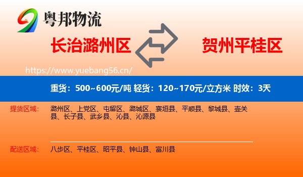 长治潞州区到平桂区物流专线名片
