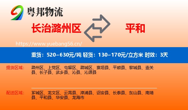 长治潞州区到平和县物流专线名片
