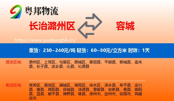 长治潞州区到容城县物流专线名片