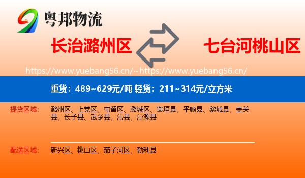 长治潞州区到桃山区物流