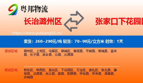 长治潞州区到下花园区物流专线名片