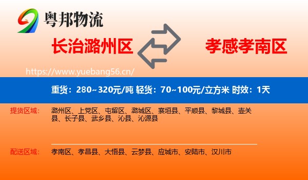 长治潞州区到孝南区物流专线名片