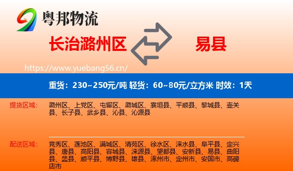 长治潞州区到易县物流专线名片