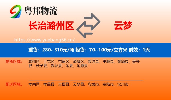 长治潞州区到云梦县物流专线名片