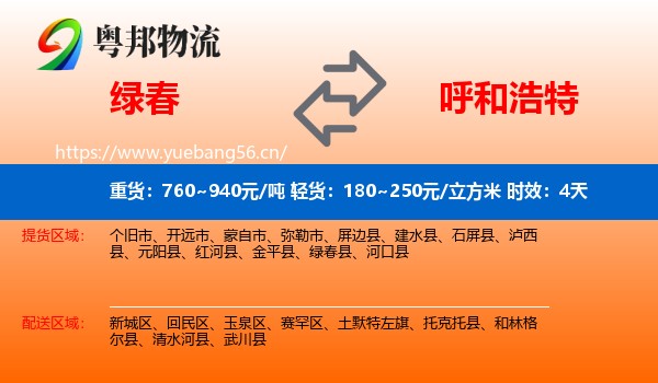 绿春到呼和浩特物流专线名片