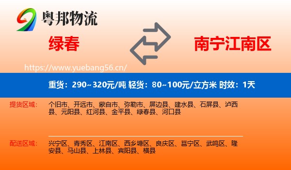 绿春到江南区物流专线名片