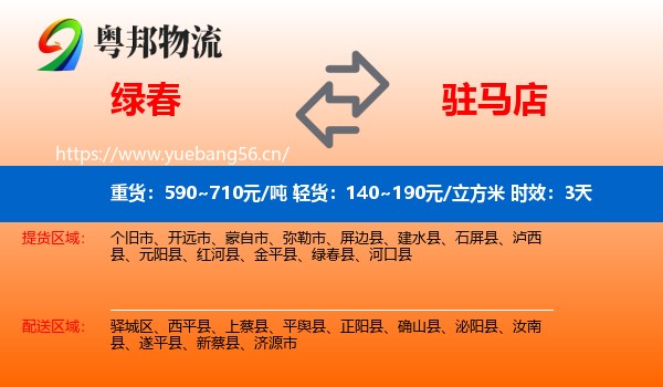 绿春到驻马店物流 绿春到驻马店物流专线名片
