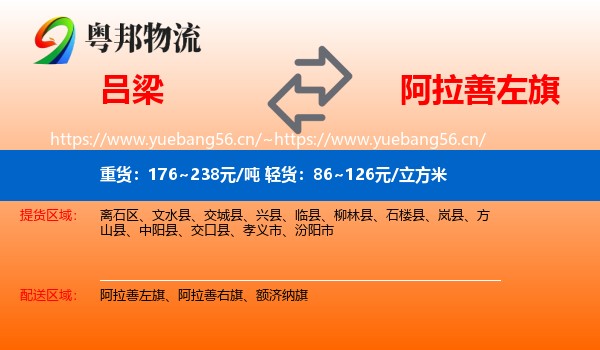 吕梁到阿拉善左旗物流