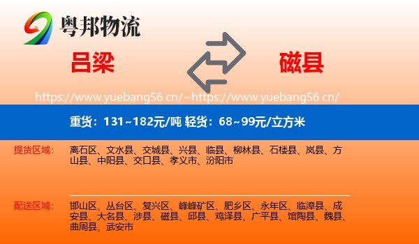吕梁到磁县物流