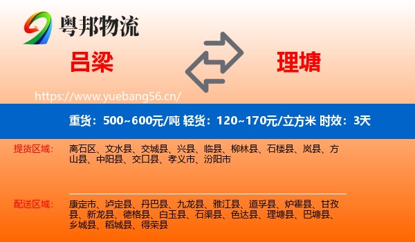 吕梁到理塘县物流专线名片