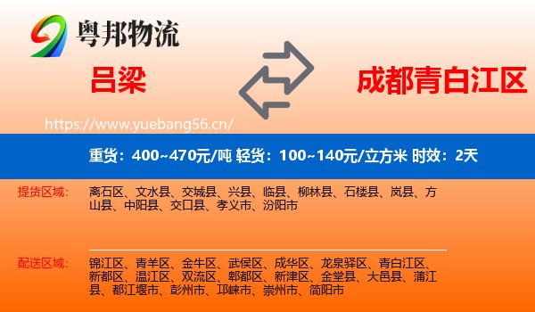 吕梁到青白江区物流 吕梁到青白江区物流专线名片