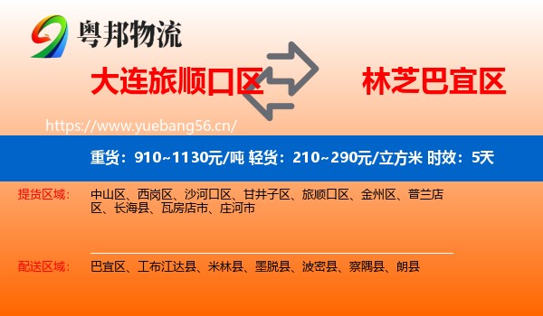 大连旅顺口区到巴宜区物流专线名片