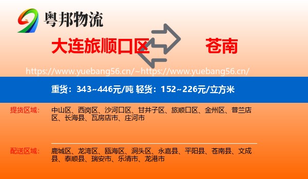 大连旅顺口区到苍南县物流
