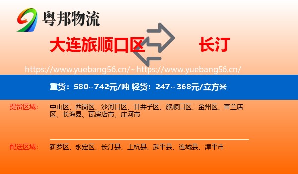 大连旅顺口区到长汀县物流