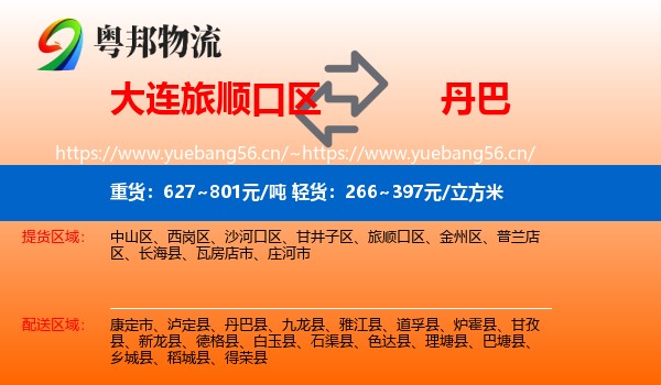 大连旅顺口区到丹巴县物流