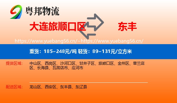 大连旅顺口区到东丰县物流