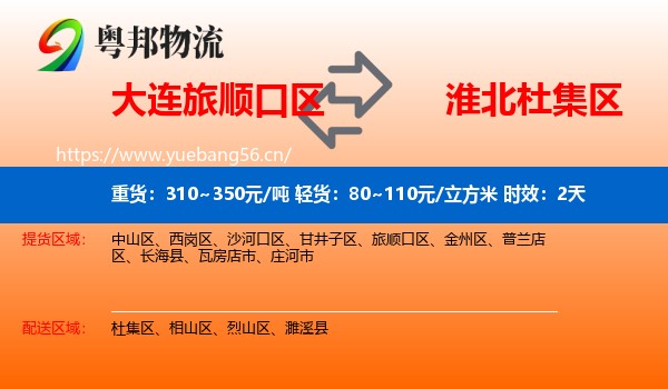 大连旅顺口区到杜集区物流专线名片